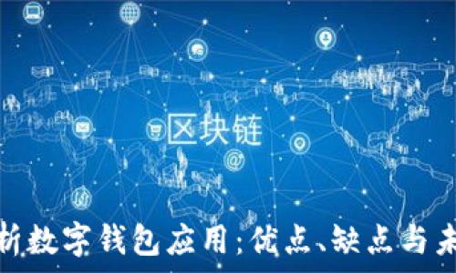   
全面解析数字钱包应用：优点、缺点与未来趋势