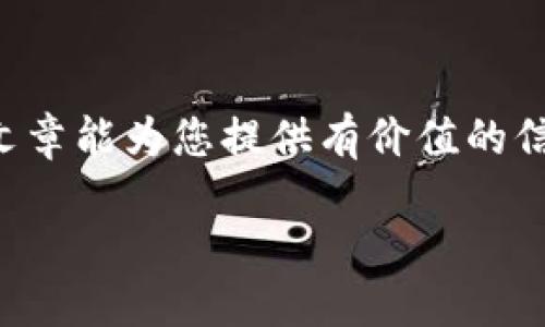 币安装ETH到TP钱包

在当今这个数字货币风靡的时代，如何在您的手机上安全地存储和管理以太坊（ETH）变得尤为重要。TP钱包，以其出色的用户体验和多样化的功能，成为了许多加密货币爱好者的首选。然而，对于一些新手而言，如何将ETH安装到TP钱包中，似乎是一个不小的挑战。接下来，我们将一步步带您了解这个过程。

第1步：下载和安装TP钱包
首先，您需要在您的设备上下载TP钱包。这款钱包可以在Google Play或App Store中找到。请确保您下载的是官方版本，以确保安全性。

安装过程相对简单，只需点击“下载”按钮并按照提示操作即可。一旦安装完成，您可以打开应用程序，准备创建或导入您的钱包。

第2步：创建新钱包或导入已有钱包
如果这是您第一次使用TP钱包，您可以选择创建一个新的钱包。在您创建钱包时，请务必保管好您的恢复助记词。这串文字是您恢复钱包的唯一凭证，任何人获取了这串助记词都可能掌控您的资产。

如果您已经在其他钱包中拥有以太坊，并希望将其转移到TP钱包，您需要导入您的钱包。在登录界面，选择“导入钱包”，然后按照提示输入您的助记词或私钥。确保在一个安全的环境中进行此操作，以避免信息泄露。

第3步：获取以太坊（ETH）
一旦您的TP钱包设置完毕，您就可以开始获取以太坊。如果您还没有ETH，可以通过以下几种方式获取：

ul
    li通过交易所购买：您可以在如Binance、Coinbase等知名交易所购买以太坊。只需注册账户，完成身份验证后，您便可以使用银行卡或其他支付方式购买ETH。/li
    li从朋友那里获取：如果您的朋友有ETH，他们可以直接转账给您。在此过程中，请确保您的钱包地址准确无误。/li
    li参与矿池：如果您懂得挖矿，您亦可以通过参与矿池的方式来获取ETH。尽管这可能需要一定的技术知识和硬件投资，但其潜在回报也是较为可观的。/li
/ul

第4步：将ETH发送到TP钱包
无论您选择了哪种获取方式，下一步都是将ETH发送到您的TP钱包。这通常需要您复制钱包的以太坊地址。地址可以在您的TP钱包主页面找到。

在进行交易时，务必再次确认地址的正确性。任何错误都可能导致资金的丢失。将ETH发送到TP钱包后，交易可能需要一定的时间才能确认，具体时间取决于网络拥堵情况。

第5步：查看余额和交易记录
一旦ETH成功转入您的TP钱包，您可以在主页面查看您的余额。TP钱包还允许您随时查看您的交易记录，这样您可以清晰地了解资金的进出情况。

第6步：安全使用TP钱包
安全性是管理数字资产时最重要的一部分。这里有几个小贴士，可以帮助您更好地保护您的TP钱包：

ul
    li定期更新您的应用程序，确保使用最新版本，以获得安全性和功能上的改进。/li
    li启用二次验证，如果TP钱包支持此功能，可以有效增强您的账户安全。/li
    li不要分享您的助记词或私钥，其他人获取这些信息后可以完全控制您的钱包。/li
    li定期检查您的设备安全，确保没有恶意软件或病毒。/li
/ul

常见问题与解答

h4问题一：ETH转账时会涉及到哪些费用？/h4
在进行以太坊转账时，您可能会面临网络费用（Gas费）。Gas费是以太坊网络用以激励矿工验证和处理交易的一种收费方式。费用的高低取决于网络的繁忙程度，通常在繁忙时段，Gas费用会相应增加。而使用TP钱包时，您可以选择在转账时手动调整Gas费用，以便在不同的网络条件下控制您的交易费用。

h4问题二：如何恢复丢失的TP钱包？/h4
如果您不小心删除了TP钱包应用，或更换了设备，需通过助记词来恢复您的钱包。只需重新安装TP钱包，选择“导入钱包”，输入您先前保留的助记词，便可以恢复全部资产。一定要确保在恢复过程中使用安全的网络环境，避免潜在的安全风险。

总结
通过以上的详细指导，希望您能够顺利地将以太坊安装到TP钱包中。数字资产的安全存储和管理是每位用户都必须重视的内容，希望本篇文章能为您提供有价值的信息。如果您还有其他相关问题，欢迎随时咨询。

如何安全地将ETH安装到TP钱包中