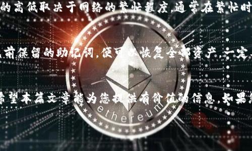 币安装ETH到TP钱包

在当今这个数字货币风靡的时代，如何在您的手机上安全地存储和管理以太坊（ETH）变得尤为重要。TP钱包，以其出色的用户体验和多样化的功能，成为了许多加密货币爱好者的首选。然而，对于一些新手而言，如何将ETH安装到TP钱包中，似乎是一个不小的挑战。接下来，我们将一步步带您了解这个过程。

第1步：下载和安装TP钱包
首先，您需要在您的设备上下载TP钱包。这款钱包可以在Google Play或App Store中找到。请确保您下载的是官方版本，以确保安全性。

安装过程相对简单，只需点击“下载”按钮并按照提示操作即可。一旦安装完成，您可以打开应用程序，准备创建或导入您的钱包。

第2步：创建新钱包或导入已有钱包
如果这是您第一次使用TP钱包，您可以选择创建一个新的钱包。在您创建钱包时，请务必保管好您的恢复助记词。这串文字是您恢复钱包的唯一凭证，任何人获取了这串助记词都可能掌控您的资产。

如果您已经在其他钱包中拥有以太坊，并希望将其转移到TP钱包，您需要导入您的钱包。在登录界面，选择“导入钱包”，然后按照提示输入您的助记词或私钥。确保在一个安全的环境中进行此操作，以避免信息泄露。

第3步：获取以太坊（ETH）
一旦您的TP钱包设置完毕，您就可以开始获取以太坊。如果您还没有ETH，可以通过以下几种方式获取：

ul
    li通过交易所购买：您可以在如Binance、Coinbase等知名交易所购买以太坊。只需注册账户，完成身份验证后，您便可以使用银行卡或其他支付方式购买ETH。/li
    li从朋友那里获取：如果您的朋友有ETH，他们可以直接转账给您。在此过程中，请确保您的钱包地址准确无误。/li
    li参与矿池：如果您懂得挖矿，您亦可以通过参与矿池的方式来获取ETH。尽管这可能需要一定的技术知识和硬件投资，但其潜在回报也是较为可观的。/li
/ul

第4步：将ETH发送到TP钱包
无论您选择了哪种获取方式，下一步都是将ETH发送到您的TP钱包。这通常需要您复制钱包的以太坊地址。地址可以在您的TP钱包主页面找到。

在进行交易时，务必再次确认地址的正确性。任何错误都可能导致资金的丢失。将ETH发送到TP钱包后，交易可能需要一定的时间才能确认，具体时间取决于网络拥堵情况。

第5步：查看余额和交易记录
一旦ETH成功转入您的TP钱包，您可以在主页面查看您的余额。TP钱包还允许您随时查看您的交易记录，这样您可以清晰地了解资金的进出情况。

第6步：安全使用TP钱包
安全性是管理数字资产时最重要的一部分。这里有几个小贴士，可以帮助您更好地保护您的TP钱包：

ul
    li定期更新您的应用程序，确保使用最新版本，以获得安全性和功能上的改进。/li
    li启用二次验证，如果TP钱包支持此功能，可以有效增强您的账户安全。/li
    li不要分享您的助记词或私钥，其他人获取这些信息后可以完全控制您的钱包。/li
    li定期检查您的设备安全，确保没有恶意软件或病毒。/li
/ul

常见问题与解答

h4问题一：ETH转账时会涉及到哪些费用？/h4
在进行以太坊转账时，您可能会面临网络费用（Gas费）。Gas费是以太坊网络用以激励矿工验证和处理交易的一种收费方式。费用的高低取决于网络的繁忙程度，通常在繁忙时段，Gas费用会相应增加。而使用TP钱包时，您可以选择在转账时手动调整Gas费用，以便在不同的网络条件下控制您的交易费用。

h4问题二：如何恢复丢失的TP钱包？/h4
如果您不小心删除了TP钱包应用，或更换了设备，需通过助记词来恢复您的钱包。只需重新安装TP钱包，选择“导入钱包”，输入您先前保留的助记词，便可以恢复全部资产。一定要确保在恢复过程中使用安全的网络环境，避免潜在的安全风险。

总结
通过以上的详细指导，希望您能够顺利地将以太坊安装到TP钱包中。数字资产的安全存储和管理是每位用户都必须重视的内容，希望本篇文章能为您提供有价值的信息。如果您还有其他相关问题，欢迎随时咨询。

如何安全地将ETH安装到TP钱包中