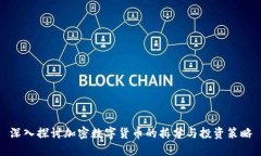 深入探讨加密数字货币的