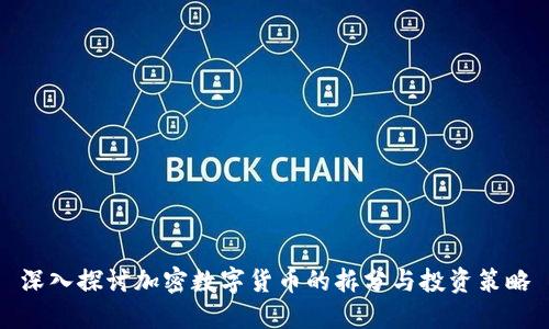 深入探讨加密数字货币的拆分与投资策略