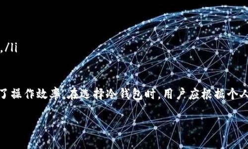 冷钱包是一种用于存储数字货币（如比特币、以太坊等）的安全方法，它通过将私钥保存在离线设备上，避免了黑客攻击的风险，其中“tp冷钱包扫码签名”是一个较为专业的术语，本文将对其进行详尽的解释和相关的讨论。

什么是冷钱包

冷钱包是指那些不连接互联网的数字货币存储方式，因而它相较于热钱包（在线钱包）更加安全。热钱包的私钥通常存在于云端服务器或本地电脑上，这样虽然在使用和交易时非常方便，但也更容易受到黑客攻击。

冷钱包的形式有多种，比如硬件钱包、纸钱包等。用户可以将这些钱包的私钥完全隔离于网络环境，降低了被盗的风险。尤其是在进行长时间的数字货币投资时，很多人会选择采用冷钱包来保障资产的安全。

什么是扫码签名

扫码签名是冷钱包进行交易时的一种安全验证方法。这种方式主要依赖于二维码技术。用户在发送或接收数字货币时，通常需要将交易信息通过二维码的形式进行传递，冷钱包则可以通过扫描该二维码来验证交易的真实性。

在使用冷钱包的过程中，用户在计算机上生成一笔交易信息，并下载成二维码格式。然后，将这个二维码通过手机或其他设备上的冷钱包扫描。冷钱包会通过扫描得到的交易信息生成一个签名，这个签名就是对交易的验证，可以确保交易中涉及的资产是安全的。

tp冷钱包的工作机制

tp冷钱包（通常是指特定品牌或类型的冷钱包）在进行扫码签名的过程中，通常会遵循以下几个步骤：

ol
    li首先，用户在支持数字货币的应用中创建交易，并将交易信息生成二维码。/li
    li接下来，用户打开tp冷钱包，使用其内置的扫码功能，扫描刚才生成的二维码。/li
    li冷钱包的硬件安全模块（HSM）会提取二维码中的交易信息，并使用相关的私钥为该笔交易提供数字签名。/li
    li签名完成后，交易信息会返回给用户所用的应用，以便完成交易的广播。/li
/ol

tp冷钱包扫码签名的优势

对于很多数字货币使用者而言，选择tp冷钱包扫码签名的方式有很多优势。

ol
    listrong安全性高：/strong由于私钥存在于冷钱包中，远离互联网，这使得黑客很难通过网络盗取资产。/li
    listrong便捷性：/strong通过二维码的方式让交易变得更加简单，不需要手动输入长长的地址，在很多情况下可以大大提高工作效率。/li
    listrong易于管理：/strong很多团队和开发者都倾向于在冷钱包中管理多种数字货币，扫码签名提供了一个方便的管理方式。/li
/ol

适用的场景

tp冷钱包扫码签名的使用场景非常广泛，尤其适合以下几类用户：

ul
    li长期投资者：这些用户希望将大额资产存储在安全的环境中，以避免短期交易的风险。/li
    li交易员：频繁的交易需要快速的签名过程，扫码签名的工具能帮助他们提高工作效率。/li
    li商家：一些商家在接受数字货币支付时会选择冷钱包作为安全的收款方式，扫码签名让支付变得更加简单而直接。/li
/ul

tp冷钱包扫码签名的注意事项

尽管tp冷钱包在安全性方面表现优异，但在使用过程中，用户也应当注意一些事项：

ul
    listrong保持冷钱包的安全：/strong冷钱包本身也需要妥善保管，避免遗失或被盗。/li
    listrong确保二维码的真实性：/strong在扫描二维码时，要小心检查生成的二维码是否是合法的交易请求，避免被假冒的交易信息欺骗。/li
    listrong定期更新固件：/strong对于一些硬件冷钱包，定期检查其更新可以为用户提供更好的安全保障。/li
/ul

相关的常见问题

在了解了tp冷钱包扫码签名的基本概念后，你可能会有以下几个问题：

h41. 如何选择一个适合的冷钱包？/h4
选择冷钱包时，可以考虑以下几个因素：

ul
    listrong安全性：/strong选择具有良好安全记录和多重安全措施的冷钱包。/li
    listrong用户界面：/strong如果你不懂太多技术，选择一个操作简便的冷钱包会让你使用起来更方便。/li
    listrong支持的币种：/strong确保你选择的冷钱包支持你所持有的数字货币。/li
    listrong社区反馈：/strong查看用户反馈和评级可以帮助你更好地了解这个产品的实际表现。/li
/ul

h42. 冷钱包是不是完全安全的？/h4
尽管冷钱包大大降低了资产被盗的风险，但它并不是绝对安全的：

ul
    listrong物理安全：/strong冷钱包本身遭到盗窃或损坏的风险仍然存在，需要妥善保管。/li
    listrong人为错误：/strong如果用户在复制或备份私钥时发生错误，可能会导致不可逆转的损失。/li
    listrong固件漏洞：/strong某些冷钱包可能由于固件漏洞而受到攻击。及时更新固件可以降低此风险。/li
/ul

总的来说，tp冷钱包扫码签名是一种极具实用价值的数字货币操作方式，不仅提高了交易的安全性，还提升了操作效率。在选择冷钱包时，用户应根据个人需求和使用场景进行合理的选择和操作，最大程度保障自己的数字资产安全。

tp冷钱包扫码签名的详细解读与使用指南