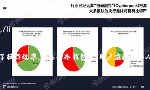 冷钱包是一种用于存储数字货币（如比特币、以太坊等）的安全方法，它通过将私钥保存在离线设备上，避免了黑客攻击的风险，其中“tp冷钱包扫码签名”是一个较为专业的术语，本文将对其进行详尽的解释和相关的讨论。

什么是冷钱包

冷钱包是指那些不连接互联网的数字货币存储方式，因而它相较于热钱包（在线钱包）更加安全。热钱包的私钥通常存在于云端服务器或本地电脑上，这样虽然在使用和交易时非常方便，但也更容易受到黑客攻击。

冷钱包的形式有多种，比如硬件钱包、纸钱包等。用户可以将这些钱包的私钥完全隔离于网络环境，降低了被盗的风险。尤其是在进行长时间的数字货币投资时，很多人会选择采用冷钱包来保障资产的安全。

什么是扫码签名

扫码签名是冷钱包进行交易时的一种安全验证方法。这种方式主要依赖于二维码技术。用户在发送或接收数字货币时，通常需要将交易信息通过二维码的形式进行传递，冷钱包则可以通过扫描该二维码来验证交易的真实性。

在使用冷钱包的过程中，用户在计算机上生成一笔交易信息，并下载成二维码格式。然后，将这个二维码通过手机或其他设备上的冷钱包扫描。冷钱包会通过扫描得到的交易信息生成一个签名，这个签名就是对交易的验证，可以确保交易中涉及的资产是安全的。

tp冷钱包的工作机制

tp冷钱包（通常是指特定品牌或类型的冷钱包）在进行扫码签名的过程中，通常会遵循以下几个步骤：

ol
    li首先，用户在支持数字货币的应用中创建交易，并将交易信息生成二维码。/li
    li接下来，用户打开tp冷钱包，使用其内置的扫码功能，扫描刚才生成的二维码。/li
    li冷钱包的硬件安全模块（HSM）会提取二维码中的交易信息，并使用相关的私钥为该笔交易提供数字签名。/li
    li签名完成后，交易信息会返回给用户所用的应用，以便完成交易的广播。/li
/ol

tp冷钱包扫码签名的优势

对于很多数字货币使用者而言，选择tp冷钱包扫码签名的方式有很多优势。

ol
    listrong安全性高：/strong由于私钥存在于冷钱包中，远离互联网，这使得黑客很难通过网络盗取资产。/li
    listrong便捷性：/strong通过二维码的方式让交易变得更加简单，不需要手动输入长长的地址，在很多情况下可以大大提高工作效率。/li
    listrong易于管理：/strong很多团队和开发者都倾向于在冷钱包中管理多种数字货币，扫码签名提供了一个方便的管理方式。/li
/ol

适用的场景

tp冷钱包扫码签名的使用场景非常广泛，尤其适合以下几类用户：

ul
    li长期投资者：这些用户希望将大额资产存储在安全的环境中，以避免短期交易的风险。/li
    li交易员：频繁的交易需要快速的签名过程，扫码签名的工具能帮助他们提高工作效率。/li
    li商家：一些商家在接受数字货币支付时会选择冷钱包作为安全的收款方式，扫码签名让支付变得更加简单而直接。/li
/ul

tp冷钱包扫码签名的注意事项

尽管tp冷钱包在安全性方面表现优异，但在使用过程中，用户也应当注意一些事项：

ul
    listrong保持冷钱包的安全：/strong冷钱包本身也需要妥善保管，避免遗失或被盗。/li
    listrong确保二维码的真实性：/strong在扫描二维码时，要小心检查生成的二维码是否是合法的交易请求，避免被假冒的交易信息欺骗。/li
    listrong定期更新固件：/strong对于一些硬件冷钱包，定期检查其更新可以为用户提供更好的安全保障。/li
/ul

相关的常见问题

在了解了tp冷钱包扫码签名的基本概念后，你可能会有以下几个问题：

h41. 如何选择一个适合的冷钱包？/h4
选择冷钱包时，可以考虑以下几个因素：

ul
    listrong安全性：/strong选择具有良好安全记录和多重安全措施的冷钱包。/li
    listrong用户界面：/strong如果你不懂太多技术，选择一个操作简便的冷钱包会让你使用起来更方便。/li
    listrong支持的币种：/strong确保你选择的冷钱包支持你所持有的数字货币。/li
    listrong社区反馈：/strong查看用户反馈和评级可以帮助你更好地了解这个产品的实际表现。/li
/ul

h42. 冷钱包是不是完全安全的？/h4
尽管冷钱包大大降低了资产被盗的风险，但它并不是绝对安全的：

ul
    listrong物理安全：/strong冷钱包本身遭到盗窃或损坏的风险仍然存在，需要妥善保管。/li
    listrong人为错误：/strong如果用户在复制或备份私钥时发生错误，可能会导致不可逆转的损失。/li
    listrong固件漏洞：/strong某些冷钱包可能由于固件漏洞而受到攻击。及时更新固件可以降低此风险。/li
/ul

总的来说，tp冷钱包扫码签名是一种极具实用价值的数字货币操作方式，不仅提高了交易的安全性，还提升了操作效率。在选择冷钱包时，用户应根据个人需求和使用场景进行合理的选择和操作，最大程度保障自己的数字资产安全。

tp冷钱包扫码签名的详细解读与使用指南