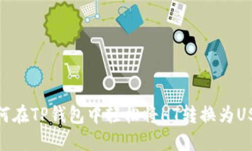 如何在TP钱包中轻松将HT转换为USDT