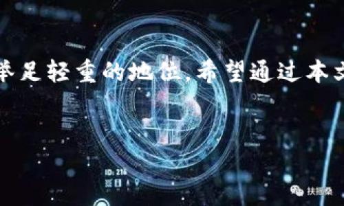 TP钱包中的BT是什么？

在 cryptocurrency（加密货币）的日益普及中，钱包的选择成为了许多人关注的焦点。TP钱包是一款广受欢迎的数字货币钱包，支持多种虚拟货币，并为用户提供了便利的存储、转账及交易功能。在TP钱包中，BT指的是比特币（Bitcoin）的一种简写或代称。

什么是TP钱包？


TP钱包是一个多功能的数字货币钱包，它可以让用户安全、便捷地存储、管理和交易各类数字资产。用户只需要下载并安装TP钱包，就可以在手机上轻松进行加密货币的交易和管理。TP钱包不仅支持比特币（BT），还支持以太坊（ETH）、链游（GameFi）等多种主流和新兴的数字货币。


TP钱包的主要功能


TP钱包提供了许多实用的功能，让用户可以更加简单地管理自己的数字资产。以下是TP钱包的一些主要功能：


ul
li多币种支持：TP钱包支持多种加密货币的存储与交易，使用户可以在同一个平台上管理不同的数字资产。/li
li安全性：TP钱包采用了多重加密技术，保护用户的数字资产安全，避免被盗或丢失。/li
li用户友好的界面：TP钱包的界面设计简洁易用，适合新手用户进行操作。/li
li实时行情：用户可以在TP钱包内查看各种加密货币的实时行情，帮助他们做出更好的投资决策。/li
li丰富的社区支持：TP钱包拥有一个活跃的社区，用户可以在这里交流经验，分享投资的见解。/li
/ul

BT的定义及特点


在TP钱包中，BT通常指的是比特币（Bitcoin）。比特币是最早也是最知名的一种加密货币，诞生于2009年。它通过区块链技术实现去中心化，允许用户在没有中介的情况下直接进行交易。比特币被广泛认为是一种数字黄金，具有大型投资者和普通用户的巨大吸引力。以下是比特币的一些主要特点：


ul
li去中心化：比特币不受任何政府或金融机构的控制，用户可以完全掌握自己的资产。/li
li有限供应：比特币的总量被设定为2100万枚，随着时间的推移，越来越难以挖掘，这使得比特币在某种程度上具备稀缺性。/li
li匿名性：比特币交易是公开的，但用户的身份信息是匿名的，保护用户隐私。/li
li流动性：比特币在全球范围内都能够被交易，并且有众多的交易所可以进行买入和卖出。/li
/ul

TP钱包中使用BT的优势


使用TP钱包存储和交易比特币（BT）具有多种优势：


ul
li便捷性：TP钱包的移动端支持使得用户随时随地都可以管理自己的比特币，非常方便。/li
li安全保障：TP钱包提供了多重安全保障，降低了比特币被盗或丢失的风险。/li
li交易成本低：TP钱包的交易手续费相对较低，帮助用户最大化收益。/li
li社区支持：TP钱包背后有一个强大的用户社区，用户可以轻松获取帮助和建议。/li
/ul

BT在市场上的地位


作为第一种加密货币，比特币在全球金融市场上扮演着重要的角色。比特币不仅是一种支付工具，也成为了许多投资者的投资标的。由于比特币的稀缺性和去中心化特性，它在很多人眼中已经变成了数字黄金。与许多其他加密货币相比，比特币的市场价值仍然是最高的，尽管市场波动较大，但其受欢迎程度丝毫未减。


如何在TP钱包中使用BT？


在TP钱包中使用比特币相对简单，以下是一些基本步骤：


ol
li下载并安装TP钱包：首先，用户可以从TP钱包的官方网站或者对应的应用商店下载并安装钱包应用。/li
li创建钱包：按指示生成一个新的钱包，备份助记词以保证安全。/li
li充值比特币：用户可以通过转账、购买或者其他途径为钱包充值比特币。/li
li交易操作：在TP钱包内，用户可以选择投资、转账或兑换比特币等操作，按照提示步骤完成即可。/li
/ol

对新手用户的建议


对于刚刚入门的加密货币用户，以下是一些实用建议：


ul
li小额投资：对于新手来说，首先应选择少量投资，以降低风险，逐步熟悉市场变化。/li
li保持学习：加密货币市场瞬息万变，保持学习新知识非常重要。/li
li多元化投资：不将所有资金投入单一资产，通过多元化投资减少风险。/li
li定期监控：定期检查投资组合，随时关注市场动态，调整投资策略。/li
/ul

相关问题

h41. TP钱包安全吗？/h4


安全性是许多用户在选择加密货币钱包时最关心的问题之一。TP钱包采取了多重安全机制来保障用户资金的安全。首先，钱包内的资产都是经过加密的，用户在交易时会使用安全的签名机制，避免了第三方的干扰。其次，TP钱包还提供了助记词备份功能，即使用户的手机丢失，依旧可以通过助记词恢复钱包。不过，用户也要保持警惕，不要轻易透露自己的助记词和密码，避免钓鱼网站和应用。


h42. TP钱包支持哪些其他加密货币？/h4


除了比特币（BT），TP钱包还支持多种主流加密货币，如以太坊（ETH）、波场（TRX）、瑞波币（XRP）、链游代币、稳定币等。用户可以在TP钱包中轻松切换不同的货币，进行交易、存储或投资。随着加密货币市场的不断发展，TP钱包也在不断更新和扩展其支持的资产种类，以满足不同用户的需求。


总结来说，TP钱包作为一款多功能的数字货币钱包，为用户提供了便捷、安全的比特币（BT）管理和交易体验。而比特币本身的去中心化和稀缺性，更是使其在数字货币世界中占据了举足轻重的地位。希望通过本文的介绍，您能够更好地理解TP钱包中的BT，以及如何有效利用这一工具进行加密货币管理。


  TP钱包中BT的 全面解析与使用指南