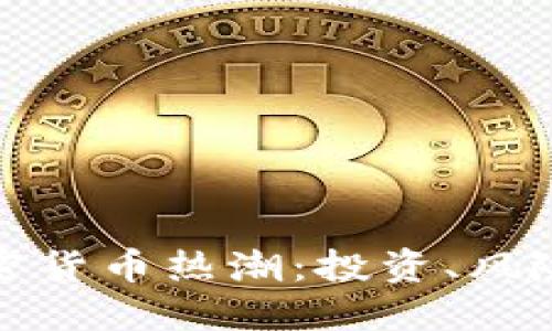 深入解读加密货币热潮：投资、风险与未来趋势