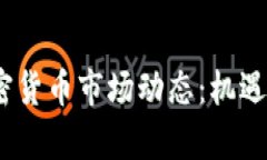 2023年加密货币市场动态：