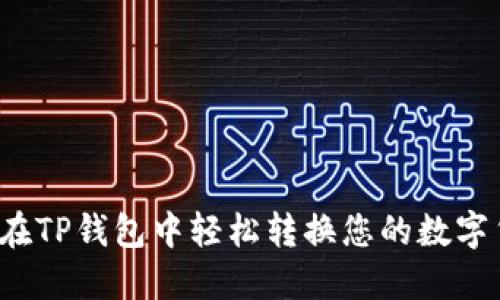 如何在TP钱包中轻松转换您的数字货币？