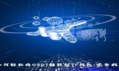 如何轻松将USDT转移到TP钱