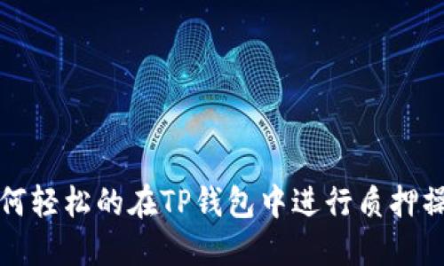 如何轻松的在TP钱包中进行质押操作