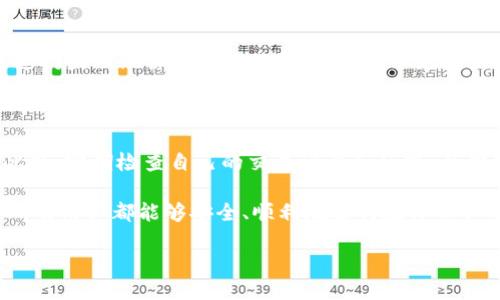 一、TP钱包被骗，能否查看交易ID？

近年来，随着加密货币的普及，TP钱包等数字资产管理工具也越来越受到用户的欢迎。然而，随之而来的诈骗事件层出不穷，这让很多用户对此产生了疑虑，那么如果不幸遭遇诈骗，是否能查看到交易ID呢？

首先，交易ID（Transaction ID）是每一笔区块链交易的唯一标识符。当用户在TP钱包中进行转账时，系统会为每一笔交易生成一个不可重复的ID。这是区块链技术的重要特性之一，确保了每笔交易的可追溯性和透明性。无论是转账、兑换还是其他形式的交易，都可以通过这个ID来查询和确认交易的状态。

如果你发现自己在TP钱包中被骗了，首先可以在钱包的交易记录中查找被盗取的交易。一般来说，在交易记录中能查看到具体的交易ID及其相关信息。通过这个ID，你可以在区块链浏览器（如以太坊的Etherscan、比特币的Blockchain.info等）进行详细查询，了解这笔交易是如何执行的，交易的接收地址是哪个，甚至可以查看到交易是否已被确认。

二、如何确保查看到交易ID？

想要查看交易ID，用户首先需要确保在交易发生后及时获取相关记录。一般在TP钱包进行交易时，系统都会提示用户保存交易的相关信息。这一点非常重要，如果用户在交易后没有记录下这些信息，可能就无法追踪到相关的交易ID。

在使用TP钱包时，建议开启交易通知功能，这样每当有交易发生时，钱包都会通过推送通知的方式提醒用户，并提供相应的交易ID。这样，无论是诈骗、错误转账还是其他问题，用户都能及时获取信息并采取措施。

三、诈骗后如何利用交易ID展开调查？

有了交易ID后，下一步是如何展开调查。用户可以将交易ID带入区块链浏览器，查看该笔交易的状态。浏览器上会显示转账的具体时间、发送和接收地址、交易金额等信息。对于被骗的用户而言，最关心的无疑是接收地址。通过这个地址，可能会找到更多的线索。

若接收地址归属于某个交易所，用户可以尝试联系交易所，向他们提供交易ID以及附带的相关证据，看看是否可以通过交易所的帮助来追回损失。一些交易所出于保护用户资产的考虑，会对这样的问题给予重视，积极协助用户调查。

四、如何防止TP钱包被骗？

要避免在使用TP钱包时被骗，用户应当具备一定的防范意识。

首先，确保TP钱包的安全性。使用官方渠道下载并安装TP钱包，确保钱包的最新版本。同时，建议开启双重身份验证功能，增加账户的安全防护级别。

其次，用户在进行任何交易之前，务必要认真确认对方的身份，避免轻信。不法分子常常通过伪装成官方人员或互联网名人来实施诈骗，用户应当保持警惕，不轻易分享私密信息。

五、被骗后如何处理？

如果不幸遭遇诈骗，建议用户及时采取行动。首先，在确认资金被转走后，尽快更改钱包密码和其他相关安全信息，以防止进一步的损失。

接下来，用户需要收集相关证据，包括交易ID、交易记录、聊天记录等，尽量详细记录事情经过。这些资料在后续的处理过程中，能够帮助警方或交易所了解案件情况。

最后，若损失较大，用户应考虑报警，并向相关部门举报。虽然追回资金的可能性可能不大，但至少能够帮助其他人免受相同骗局的侵害。

六、总结：在TP钱包中如何保护自己？

TP钱包是一款便捷的工具，但安全性始终是首要考虑的问题。在进行任何操作前，都要充分了解和掌握安全基本知识。通过合理的安全措施，用户能够最大限度地减少被诈骗的风险，同时也能在不幸遭遇诈骗后，及时采取适当的应对措施，保护自己的财产安全。

七、相关问题解答

问题一：TP钱包有什么常见的安全漏洞？

TP钱包虽然可以为用户提供方便，但也有一些安全漏洞可能会被黑客利用。比如，用户的私钥丢失或泄漏时，可能会导致资产被盗。此外，一些不法分子通过钓鱼网站窃取用户信息，假冒技术支持实施诈骗。用户务必提高警惕，不随意点击不明链接，定期检查钱包的安全设置。

问题二：如何更好地管理自己的数字资产？

对于数字资产的管理，用户应该系统地制定一个财务计划，合理配置资产。建议将大部分资产存放在冷钱包中，只有小部分资产在热钱包进行日常交易。此外，定期检查自己的交易记录和余额，及时发现异常情况，保持资产的安全性和流动性。

总之，在使用TP钱包的过程中，用户需要保持警惕，了解如何有效保护自己的资产，做到未雨绸缪。在遇到问题时，及时采取措施，尽可能地降低损失。希望所有用户都能够安全、顺利地进行数字资产交易。

TP钱包被骗：如何查看交易ID与防护措施