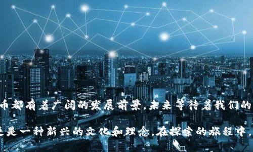   加密货币：如何让复杂的应用变得简单 / 

 guanjianci 加密货币, 区块链, 数字钱包, 投资策略 /guanjianci 

引言：加密货币的崛起与复杂性

近几年，加密货币迅速崛起，从比特币的首次推出到以太坊和其他数百种加密货币的出现，它们已经引起了全球的广泛关注。然而，尽管许多投资者和科技爱好者热衷于这一新兴市场，但加密货币的应用确实相当复杂。这种复杂性不仅体现在交易上，还涉及技术、安全、法律和市场波动等多个方面。

在这篇文章中，我们将探讨加密货币的复杂应用是什么，让我们一起看看如何理解这些复杂的概念，并在这个令人兴奋的领域中找到自己的立足点。

加密货币的基础：什么是加密货币？

首先，让我们从头开始。加密货币是一种利用加密技术进行安全交易的数字货币。它们通常基于区块链这一技术，区块链是一种去中心化的分布式账本，能够确保交易的透明和安全。相比传统货币，加密货币没有实体存在，它们的流通是完全数字化的。许多人提到的“货币”，其实是存储在网络中的数据，并通过计算机网络进行交易。

尽管大多数人在谈论加密货币时，第一时间会想到比特币，但实际上，市场上有各种各样的加密货币。每种加密货币的设计和用途都有所不同，从最初的交易媒介功能，到现在的智能合约、去中心化应用（dApps）等功能，形成了一个复杂的生态系统。

为啥复杂？加密货币应用的多样性与多层面性

当我们 dive deep into 加密货币的世界时，会发现它涉及很多不同的层面。首先，区块链技术本身就包含了许多复杂的概念，比如共识机制、挖矿、哈希算法等。不同的加密货币可能使用不同的技术架构。

其次，加密货币的应用场景众多。例如，你可以用它来进行日常交易，也可以利用它的投资潜力进行交易，还可以通过智能合约与其他用户进行复杂的交互。这一切让新手在初涉这一领域时感到困惑。

加密货币交换与交易的隐秘角落

现今，想要进入加密货币市场，第一步是进行交易。无论你选择什幺平台，例如币安、Coinbase等，每个平台都有自己独特的操作流程及费用结构。在这些平台中，你需要了解如何创建数字钱包、如何进行交易，以及如何保障自己的资产安全。

不仅如此，交易市场本身也充满了风险。价格波动剧烈，可能在一夜之间就会大幅变化。这些因素让许多初学者感到非常难以应对，很多人因此而放弃了加密货币的探索。

安全性：加密货币应用中的关键一环

安全性是加密货币应用中一个不容忽视的话题。尽管区块链技术通过去中心化的方式增强了系统的安全性，但用户的个人资产依旧面临着多种风险，例如黑客攻击、交易平台的倒闭等。因此，了解如何保护你的数字钱包，选择可信赖的平台和进行定期的安全审查是非常重要的。

对于初学者来说，学习使用硬件钱包可以是一个不错的选择。硬件钱包通过物理设备保存你的私钥，给你的资产增加了一层保护。

法律与合规：隐秘而又复杂的规章制度

法规和合规性在加密货币的复杂应用中占有重要地位。虽然加密货币在许多国家得到认可，但法律框架和监管措施在不同国家之间差异巨大。有些国家对加密货币采取包容态度，而另一些国家则禁止其交易。

对于投资者而言，理解相关的法律条款及潜在的税务责任是至关重要的。而随着加密货币的普及，越来越多的国家开始制定相应的法规，这无疑会影响加密货币的使用和发展趋势。

如何成熟看待加密货币：投资策略与风险管控

加密货币的投资充满不确定性，因此，建立合理的投资策略和风险管控意识尤为重要。对于新手来说，建议在投资前务必进行充分的调研，理解市场动态。同时，合理配置资金，不要把所有的资金都投入到加密货币中。

此外，定期复习和评估你的投资组合以及市场动态，及时做出调整，也能降低投资风险。记住，加密货币市场的波动性很大，保持冷静和理性的态度是最重要的。

未来展望：加密货币应用的潜力与机遇

尽管加密货币的应用目前还存在诸多复杂性，但它无疑具有巨大的潜力。随着技术的逐渐成熟，用户体验的不断改善，加密货币的应用将更加广泛。未来，我们可能将会看到更多基于区块链的创新，比如数字身份、智能合同等，进一步推动社会变革。

总之，加密货币是一个充满机遇与挑战的领域。通过不断学习和实践，每位用户都有可能在这个复杂的市场中找到自己的立足之地。

常见问题解答

h41. 如何选择适合自己的加密货币交易平台？/h4

选择合适的加密货币交易平台至关重要。用户应该考虑以下几个因素：

ol
li安全性：确保平台采取了强有力的安全措施，例如双重身份验证等。/li
li费用结构：了解平台的交易费用、提现费用等，选择性价比更高的平台。/li
li用户体验：平台界面需友好，方便操作，尤其对于新手用户来说更为重要。/li
li客户服务：良好的客户服务可以在面临问题时给予用户支持和解答。/li
/ol

h42. 投资加密货币的风险有哪些？/h4

尽管加密货币能够带来丰厚的回报，但投资风险也不可忽视。主要风险包括：

ol
li市场波动：加密货币价格波动巨大，可能在短时间内就暴涨或暴跌。/li
li安全风险：用户的私钥泄露或平台的遭到攻击，可能导致资产损失。/li
li监管风险：法律政策的变动可能影响市场环境。/li
/ol

在投资前，用户必须对此进行充分评估，并做好风险分散。

总结

加密货币的应用复杂多样，然而，通过理解其基本概念及所面临的挑战，我们可以更好地驾驭这一领域。无论是作为投资还是日常交易，加密货币都有着广阔的发展前景，未来等待着我们的将是更多的可能性。

希望这篇文章帮助你在加密货币的世界中找到方向，同时带着好奇和谨慎的态度去探索未知的领域。记住，加密货币不仅仅是一种投资工具，更是一种新兴的文化和理念。在探索的旅程中，保持学习和开放的心态，才是最重要的。