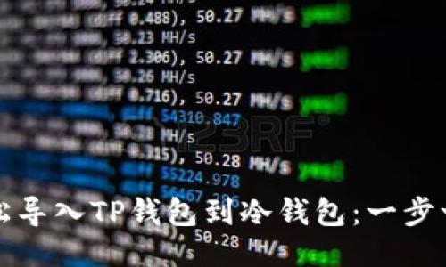 如何轻松导入TP钱包到冷钱包：一步一步指南