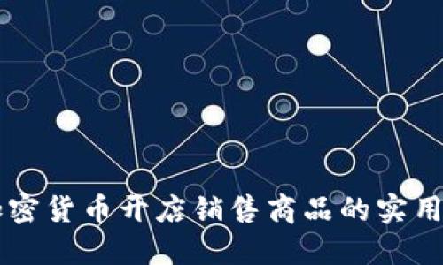 用加密货币开店销售商品的实用指南