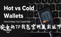 : 便捷安全的TP钱包官网最