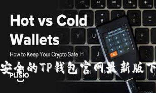 : 便捷安全的TP钱包官网最新版下载指南