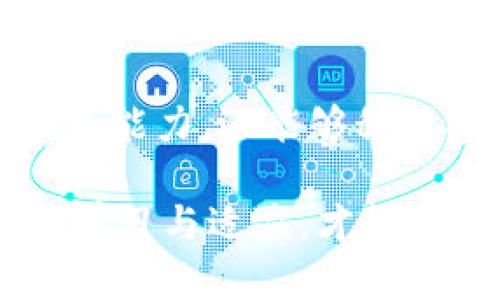 加密货币自我调节：创新与挑战并存的数字生态系统

加密货币, 自我调节, 数字货币, 区块链/guanjianci

在今天这个瞬息万变的数字时代，加密货币的崛起已经成为社会关注的焦点之一。许多人纷纷加入了这场由比特币、以太坊等主导的数字货币浪潮中。但是，加密货币并不仅仅是投资者的金矿，它的背后更有一套复杂的自我调节机制与潜在挑战。本篇文章旨在深入探讨加密货币的自我调节特性，以及它在创新和挑战中所面临的困境。

加密货币的基本概念
在深入讨论自我调节之前，我们需要对加密货币的基本概念有一个清晰的认识。简单来说，加密货币是一种基于区块链技术的数字货币，它使用密码学确保交易的安全性和隐私性。比特币于2009年问世，开创了一种全新的价值交易方式，让全球用户能够在没有第三方机构的情况下进行直接的交易。

自我调节的定义与机制
那么，什么是自我调节呢？在加密货币的背景下，自我调节可以被理解为一种市场机制，通过供需关系和用户行为来维持市场平衡。与传统经济体系中的政府干预不同，加密货币市场的自我调节依赖于社区共识、网络效应与技术创新。

首先，供需关系在加密货币的自我调节中起着关键作用。当一种数字货币的需求上升时，其价格也随之上涨，吸引更多的矿工和开发者参与。这反过来又增强了该货币的网络效应，即更多用户的参与会增强其安全性与流动性。相反，当供过于求时，价格自然会下跌，促使市场参与者进行调整。

去中心化的特性
加密货币的自我调节还得益于它的去中心化特性。在传统金融体系中，中央银行往往会通过利率和货币供应量的调节来影响经济健康。而在加密货币世界中，没有单一的控制机构，市场的行为完全依赖于参与者的共同意志。这种去中心化的结构虽然可能导致短期内的波动，但从长期来看，它有助于减少操控、提高透明度。

创新与自我调节的关系
加密货币的自我调节也与技术创新密切相关。随着区块链技术不断发展，新协议和机制层出不穷，例如权益证明、可扩展性解决方案等，推动了整个生态系统的进步。同时，创新也在不断地为市场注入新鲜血液，提升用户体验，丰富应用场景。

面临的挑战与困境
尽管加密货币自我调节机制具有一定的优势，但它并非没有挑战。首先，市场的高波动性使得投资风险加剧，许多新手投资者容易陷入恐慌和贪婪的陷阱。其次，网络攻击、技术故障等问题也时常威胁着货币的安全性与稳定性。

同时，监管的不确定性也给加密货币的自我调节带来了挑战。各国政府对于加密货币的态度参差不齐，不同的政策可能会对市场产生巨大影响，这使得投资者和开发者在决策时需要更加谨慎。

用户教育与社区建设
为了应对这些挑战，自我调节机制的有效性需要依赖于用户的教育和社区的建设。用户对于加密货币的了解程度直接影响到其在市场中的表现。通过教育，用户可以更好地认识到市场的复杂性，降低盲目跟风的概率。而一个健康的社区则能够提供支持和信息，让用户有机会参与到自我调节过程当中。

未来展望
展望未来，加密货币的自我调节机制将继续发展。伴随着技术的不断进步和市场环境的变化，新的调节方式将会出现，例如去中心化金融（DeFi）的兴起，为传统金融体系带来更多的创新与机遇。

然而，也不可忽视的是，随着市场成熟，各国政府的监管政策可能会愈加严厉，如何在创新与监管之间找到平衡，将是未来加密货币发展的重要课题。

相关问题探讨
h41. 加密货币的自我调节如何影响用户的投资决策？/h4
加密货币的自我调节机制让许多用户依赖于市场趋势来做出投资决策。随着价格的波动，许多人可能会因为市场情绪而盲目跟风，而缺乏足够的市场分析和风险评估。不少用户在经历了一两次“韭菜”经历后，开始意识到要建立自己的投资判断体系，依赖于对市场规律的理解。

然而，真正的聪明投资者会致力于提高自己的知识水平，关注市场动态与技术创新，寻找适合自己的投资策略。他们往往会选择长期持有，而非短期炒作。通过自我调节机制的动态变化，聪明的投资者会在市场波动中坚守信念，同时灵活调整自己的策略。

h42. 社区对加密货币自我调节的影响是什么？/h4
加密货币社区是一个活跃而多样的集合体，不同的声音和观点交汇在一起，对自我调节机制产生了重要影响。一个强大的社区不仅能够吸引更多的用户参与，还能够有效推动技术的创新与讨论。

社区的力量表现在多个方面，如信息共享、项目支持以及为用户提供教育和指导。通过构建良好的社区文化，用户能够更好地理解其所使用的货币，并参与到自我调节过程中。同时，社区的反馈机制也能够促使开发者快速响应用户需求，从而推动整个生态系统的不断完善。

结论
加密货币自我调节机制构成了这一新兴市场的基础动力，虽然面临着许多挑战，但也蕴含着无限的可能。通过深入理解这一机制，用户不仅能够提升自身的投资能力，还能够积极参与到构建一个更加健康、透明、有序的数字货币生态中去。

总之，在加密货币的世界里，创新与挑战并存，如何驾驭这股浪潮，将是每一位参与者需要思考和应对的重要课题。在这个快速变革的时代，唯有紧跟潮流，不断学习与适应，才能在未来的加密货币市场中找到自我的位置。