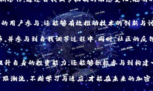 加密货币自我调节：创新与挑战并存的数字生态系统

加密货币, 自我调节, 数字货币, 区块链/guanjianci

在今天这个瞬息万变的数字时代，加密货币的崛起已经成为社会关注的焦点之一。许多人纷纷加入了这场由比特币、以太坊等主导的数字货币浪潮中。但是，加密货币并不仅仅是投资者的金矿，它的背后更有一套复杂的自我调节机制与潜在挑战。本篇文章旨在深入探讨加密货币的自我调节特性，以及它在创新和挑战中所面临的困境。

加密货币的基本概念
在深入讨论自我调节之前，我们需要对加密货币的基本概念有一个清晰的认识。简单来说，加密货币是一种基于区块链技术的数字货币，它使用密码学确保交易的安全性和隐私性。比特币于2009年问世，开创了一种全新的价值交易方式，让全球用户能够在没有第三方机构的情况下进行直接的交易。

自我调节的定义与机制
那么，什么是自我调节呢？在加密货币的背景下，自我调节可以被理解为一种市场机制，通过供需关系和用户行为来维持市场平衡。与传统经济体系中的政府干预不同，加密货币市场的自我调节依赖于社区共识、网络效应与技术创新。

首先，供需关系在加密货币的自我调节中起着关键作用。当一种数字货币的需求上升时，其价格也随之上涨，吸引更多的矿工和开发者参与。这反过来又增强了该货币的网络效应，即更多用户的参与会增强其安全性与流动性。相反，当供过于求时，价格自然会下跌，促使市场参与者进行调整。

去中心化的特性
加密货币的自我调节还得益于它的去中心化特性。在传统金融体系中，中央银行往往会通过利率和货币供应量的调节来影响经济健康。而在加密货币世界中，没有单一的控制机构，市场的行为完全依赖于参与者的共同意志。这种去中心化的结构虽然可能导致短期内的波动，但从长期来看，它有助于减少操控、提高透明度。

创新与自我调节的关系
加密货币的自我调节也与技术创新密切相关。随着区块链技术不断发展，新协议和机制层出不穷，例如权益证明、可扩展性解决方案等，推动了整个生态系统的进步。同时，创新也在不断地为市场注入新鲜血液，提升用户体验，丰富应用场景。

面临的挑战与困境
尽管加密货币自我调节机制具有一定的优势，但它并非没有挑战。首先，市场的高波动性使得投资风险加剧，许多新手投资者容易陷入恐慌和贪婪的陷阱。其次，网络攻击、技术故障等问题也时常威胁着货币的安全性与稳定性。

同时，监管的不确定性也给加密货币的自我调节带来了挑战。各国政府对于加密货币的态度参差不齐，不同的政策可能会对市场产生巨大影响，这使得投资者和开发者在决策时需要更加谨慎。

用户教育与社区建设
为了应对这些挑战，自我调节机制的有效性需要依赖于用户的教育和社区的建设。用户对于加密货币的了解程度直接影响到其在市场中的表现。通过教育，用户可以更好地认识到市场的复杂性，降低盲目跟风的概率。而一个健康的社区则能够提供支持和信息，让用户有机会参与到自我调节过程当中。

未来展望
展望未来，加密货币的自我调节机制将继续发展。伴随着技术的不断进步和市场环境的变化，新的调节方式将会出现，例如去中心化金融（DeFi）的兴起，为传统金融体系带来更多的创新与机遇。

然而，也不可忽视的是，随着市场成熟，各国政府的监管政策可能会愈加严厉，如何在创新与监管之间找到平衡，将是未来加密货币发展的重要课题。

相关问题探讨
h41. 加密货币的自我调节如何影响用户的投资决策？/h4
加密货币的自我调节机制让许多用户依赖于市场趋势来做出投资决策。随着价格的波动，许多人可能会因为市场情绪而盲目跟风，而缺乏足够的市场分析和风险评估。不少用户在经历了一两次“韭菜”经历后，开始意识到要建立自己的投资判断体系，依赖于对市场规律的理解。

然而，真正的聪明投资者会致力于提高自己的知识水平，关注市场动态与技术创新，寻找适合自己的投资策略。他们往往会选择长期持有，而非短期炒作。通过自我调节机制的动态变化，聪明的投资者会在市场波动中坚守信念，同时灵活调整自己的策略。

h42. 社区对加密货币自我调节的影响是什么？/h4
加密货币社区是一个活跃而多样的集合体，不同的声音和观点交汇在一起，对自我调节机制产生了重要影响。一个强大的社区不仅能够吸引更多的用户参与，还能够有效推动技术的创新与讨论。

社区的力量表现在多个方面，如信息共享、项目支持以及为用户提供教育和指导。通过构建良好的社区文化，用户能够更好地理解其所使用的货币，并参与到自我调节过程中。同时，社区的反馈机制也能够促使开发者快速响应用户需求，从而推动整个生态系统的不断完善。

结论
加密货币自我调节机制构成了这一新兴市场的基础动力，虽然面临着许多挑战，但也蕴含着无限的可能。通过深入理解这一机制，用户不仅能够提升自身的投资能力，还能够积极参与到构建一个更加健康、透明、有序的数字货币生态中去。

总之，在加密货币的世界里，创新与挑战并存，如何驾驭这股浪潮，将是每一位参与者需要思考和应对的重要课题。在这个快速变革的时代，唯有紧跟潮流，不断学习与适应，才能在未来的加密货币市场中找到自我的位置。