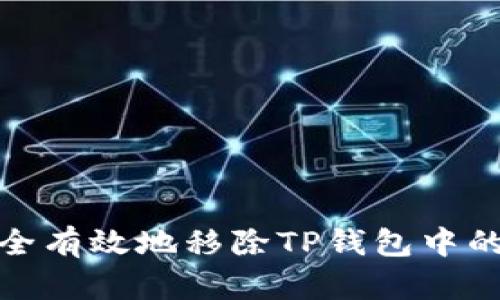 如何安全有效地移除TP钱包中的流动性