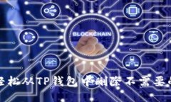 如何轻松从TP钱包中删除不