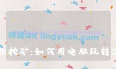 在家轻松挖矿：如何用电