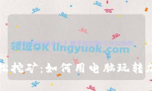 在家轻松挖矿：如何用电脑玩转加密货币