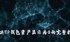 解决TP钱包资产显示为0的