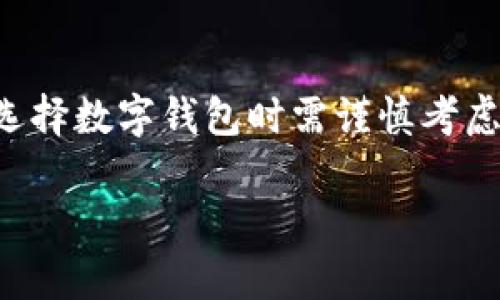 《苹果商店中没有TP钱包？揭示背后的原因与替代方案》 

TP钱包, 苹果手机, 钱包应用, 数字货币/guanjianci

引言
在如今的数字时代，移动应用逐渐成为我们日常生活中不可或缺的一部分，尤其是钱款的管理和数字资产的交易。TP钱包作为一款热门的数字货币钱包，受到许多用户的青睐。然而，对于使用苹果设备的用户来说，难免会发现TP钱包在苹果商店中并不容易找到。这难免让人感到困惑，为什么一款如此受欢迎的应用却没有出现在苹果的应用商店里呢？

TP钱包是什么？
在深入讨论之前，让我们先了解一下什么是TP钱包。TP钱包是一个去中心化的数字货币钱包，支持多种数字资产的存储与交易。它方便用户在区块链网络上进行资金转移，以及各种代币的管理。TP钱包以其用户友好的界面以及安全性高而受到许多数字货币投资者的喜爱。然而，这款钱包并没有在苹果商店上线，原因背后隐藏着哪些不为人知的故事呢？

苹果商店中缺失TP钱包的原因
苹果的应用商店（App Store）有着十分严格的审核机制，以保证所有上线应用的安全性及合规性。TP钱包在苹果商店中缺失，可能源于以下几个方面的原因：

h41. 安全性考虑/h4
苹果公司对待涉及资金转移及数字资产的应用格外谨慎，因为一旦出现安全漏洞或用户资金损失，苹果会受到很大的负面影响。TP钱包要通过苹果的审核，需要具备高度的安全防护手段，比如数据加密和用户身份验证等。这些安全措施往往需要时间和资源进行开发，有可能导致其未能及时上架。

h42. 合规性问题/h4
数字货币行业在各国法律中处于灰色地带，尤其在某些国家和地区，相关法规尚不完善。这可能让苹果对TP钱包的合规性产生担忧，从而采取审慎态度，不允许其在商店上架。如果TP钱包未能满足地区规定或未能取得相关的牌照，苹果就将承担很大的法律风险。

h43. 竞争与市场策略/h4
苹果商店内已经有许多其他数字钱包的应用在竞争，如果TP钱包给其他应用带来威胁，苹果有可能选择不允许其上架，以保护现有的市场份额和竞争优势。此外，对于苹果来说，鼓励用户使用其自家解决方案（如Apple Pay）也是其市场策略之一。

TP钱包的替代方案
虽然TP钱包在苹果商店中不存在，但这并不意味着苹果用户无法参与数字货币的世界。以下是一些可以替代TP钱包的应用和平台：

h41. Trust Wallet/h4
Trust Wallet是一个非常流行的去中心化数字货币钱包，它支持多种类型的数字资产，并且在苹果商店中可以正常下载。用户可以使用Trust Wallet安全地管理他们的数字资产，并且其用户体验也相当出色。

h42. Coinomi/h4
Coinomi同样是一款支持多币种的数字钱包，它的特点在于简单易用的界面与高度的安全性。用户在使用Coinomi时，可以轻松进行跨币种的交易，确保了他们的数字资产安全。

h43. MetaMask/h4
MetaMask在以太坊平台上非常受欢迎，作为一个浏览器扩展和移动应用，它帮助用户方便地管理以太坊及其代币。尽管它与TP钱包不同，但在数字资产管理方面同样提供了良好的操作体验。

h44. Exodus/h4
Exodus是一款较为全面的多链数字资产钱包，支持大量数字货币，并且提供内置的交易平台。其用户界面美观，适合各类用户使用，同时也提供桌面和移动端的支持。

用户关注的问题
在了解了TP钱包和苹果商店的现状后，用户可能有以下几个问题：

h4一、我如何能够在苹果设备上使用TP钱包？/h4
对于许多用户来说，他们可能已经对TP钱包产生了一定的依赖，尤其是在进行数字资产交易时。如果TP钱包在苹果商店中不存在，用户可以寻求其他下载途径，例如通过TP钱包的官方网站下载iOS版本的安装包，或者使用安卓设备进行操作。同时，用户也可以考虑使用前面提到的替代钱包，确保他们的资产安全和流动性。

h4二、选择数字钱包时需要注意哪些事项？/h4
选择数字钱包是一个关乎资产安全的重要问题。用户在选择时应考虑以下几点：
ul
li安全性：确保选择的数字钱包具备多重安全保障措施，比如二次验证和冷存储等。/li
li使用便捷性：钱包的界面及操作流程是否符合自己的使用习惯，是否容易上手。/li 
li支持的币种：是否支持你所需要存储和交易的数字资产。/li 
li客户支持：如果出现问题，钱包的服务团队能否快速反馈并提供帮助。/li 
/ul

总结
总之，对于苹果用户来说，尽管TP钱包在苹果商店中不易寻找，并不代表无法享受数字货币的便捷服务。了解TP钱包缺失的实际原因、选择合适的替代应用，以及在选择数字钱包时需谨慎考虑，才能更好地保障个人资产安全和便利。希望通过本文能够帮助朋友们更清晰地认识到数字钱包世界的多样性，找到适合自己的数字资产管理工具。

如果对TP钱包或其他数字钱包有更深入的疑问，可以随时进行咨询，数字货币的世界充满了挑战与机遇，让我们共同探索这片新领域。