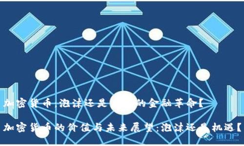 加密货币：泡沫还是未来的金融革命？

加密货币的价值与未来展望：泡沫还是机遇？