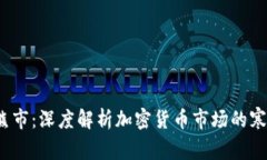 2014年熊市：深度解析加密