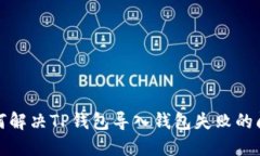 如何解决TP钱包导入钱包失