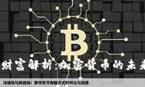 2023年东方财富解析：加密货币的未来与投资机遇