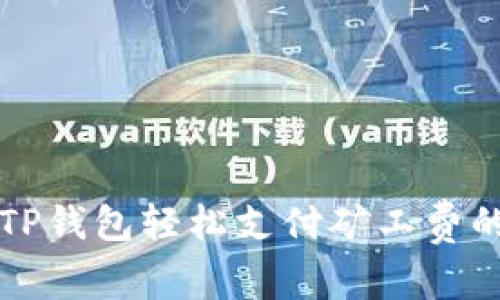 如何使用TP钱包轻松支付矿工费的详细指南