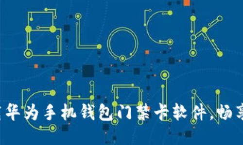  轻松下载华为手机钱包门禁卡软件，畅享智能生活