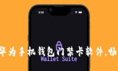  轻松下载华为手机钱包门