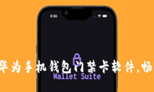  轻松下载华为手机钱包门禁卡软件，畅享智能生活