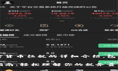 以下是关于2022年加密货币征税的详细介绍，包含精心设计的和关键词：

2022年加密货币征税指南：轻松理解你的税务责任