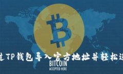 如何通过TP钱包导入官方地