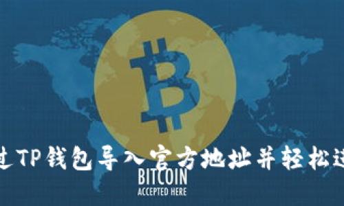 如何通过TP钱包导入官方地址并轻松进行管理