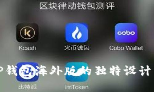 探索TP钱包海外版的独特设计与功能