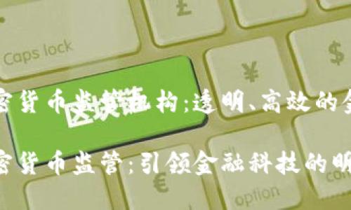 瑞士加密货币监管机构：透明、高效的金融生态

瑞士加密货币监管：引领金融科技的明智之路