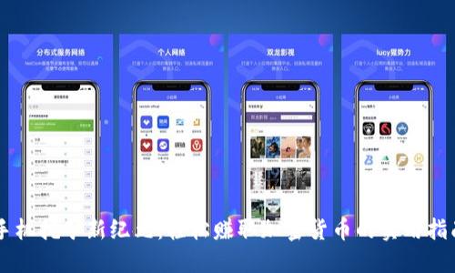 手机挖矿新纪元：轻松赚取加密货币的实用指南