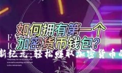 手机挖矿新纪元：轻松赚