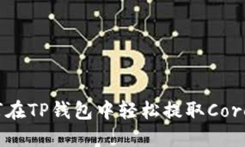 如何在TP钱包中轻松提取Core币？