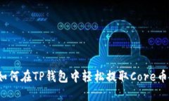 如何在TP钱包中轻松提取