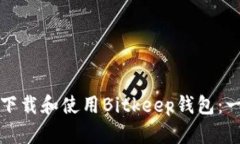 如何安全下载和使用Bitk