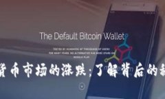 深入解析加密货币市场的