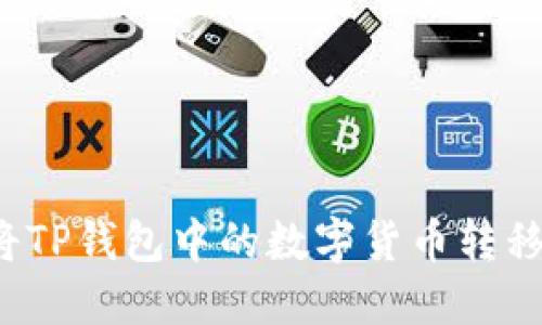 如何轻松将TP钱包中的数字货币转移到火币网？