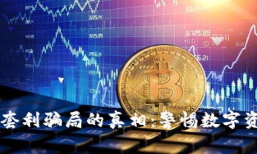 揭开 TP 钱包套利骗局的真相：警惕数字资产投资的陷阱