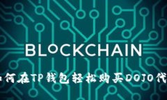 如何在TP钱包轻松购买DO